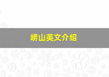 崂山英文介绍