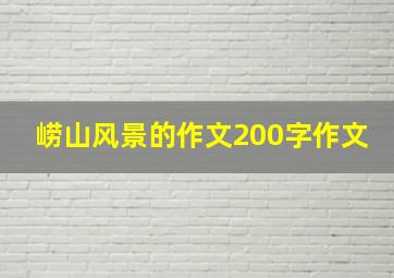 崂山风景的作文200字作文