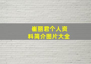 崔丽君个人资料简介图片大全