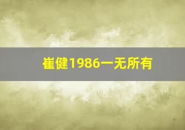 崔健1986一无所有