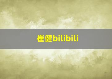 崔健bilibili