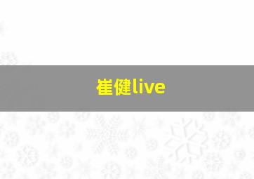 崔健live