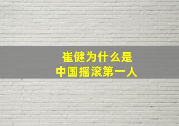 崔健为什么是中国摇滚第一人