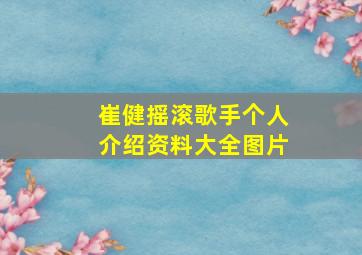 崔健摇滚歌手个人介绍资料大全图片