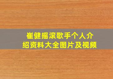 崔健摇滚歌手个人介绍资料大全图片及视频