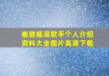 崔健摇滚歌手个人介绍资料大全图片高清下载