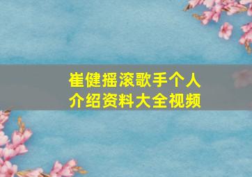 崔健摇滚歌手个人介绍资料大全视频