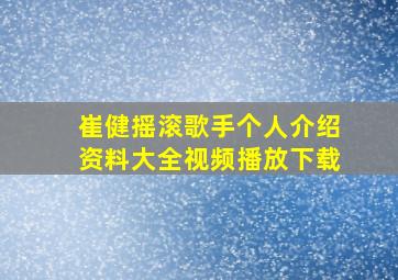 崔健摇滚歌手个人介绍资料大全视频播放下载