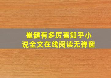 崔健有多厉害知乎小说全文在线阅读无弹窗