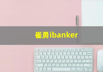 崔勇ibanker