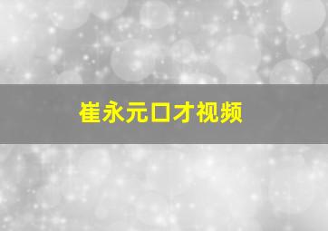 崔永元口才视频