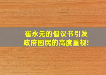 崔永元的倡议书引发政府国民的高度重视!