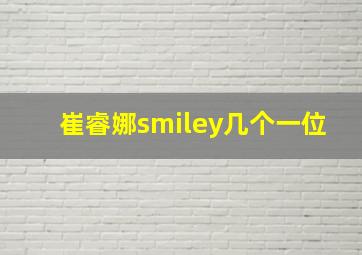 崔睿娜smiley几个一位