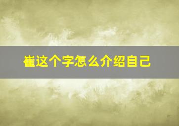 崔这个字怎么介绍自己