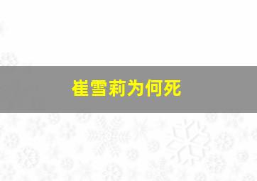 崔雪莉为何死