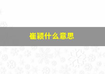 崔颖什么意思