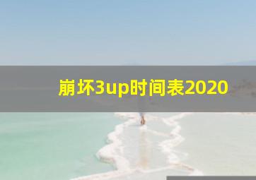 崩坏3up时间表2020