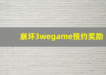 崩坏3wegame预约奖励