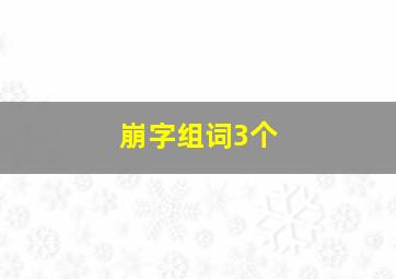 崩字组词3个