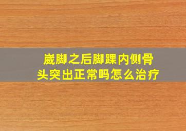 崴脚之后脚踝内侧骨头突出正常吗怎么治疗