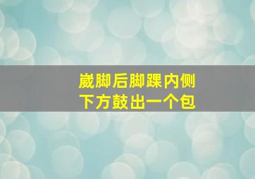 崴脚后脚踝内侧下方鼓出一个包