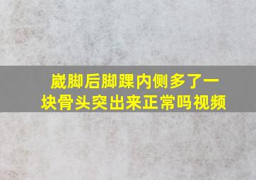 崴脚后脚踝内侧多了一块骨头突出来正常吗视频