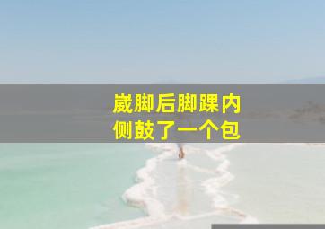 崴脚后脚踝内侧鼓了一个包