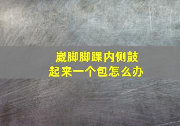 崴脚脚踝内侧鼓起来一个包怎么办