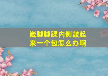 崴脚脚踝内侧鼓起来一个包怎么办啊