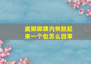 崴脚脚踝内侧鼓起来一个包怎么回事