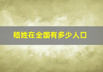 嵇姓在全国有多少人口