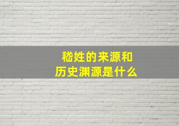 嵇姓的来源和历史渊源是什么