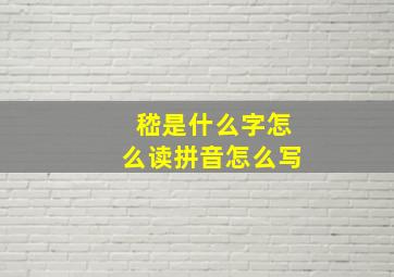 嵇是什么字怎么读拼音怎么写