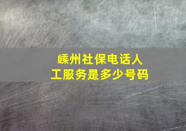 嵊州社保电话人工服务是多少号码