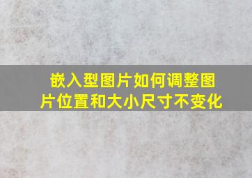 嵌入型图片如何调整图片位置和大小尺寸不变化