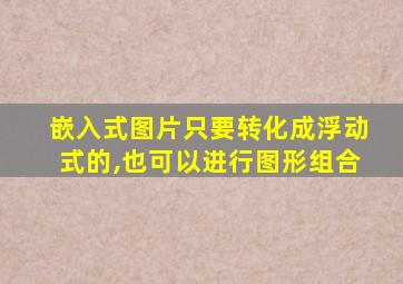 嵌入式图片只要转化成浮动式的,也可以进行图形组合