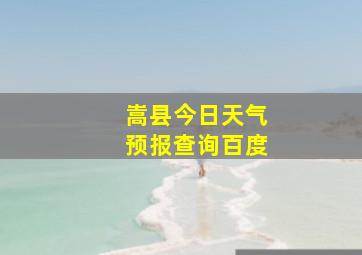 嵩县今日天气预报查询百度