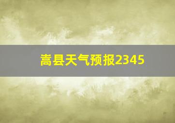 嵩县天气预报2345