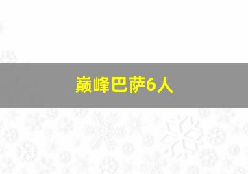 巅峰巴萨6人