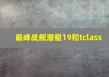 巅峰战舰潜艇19和tclass