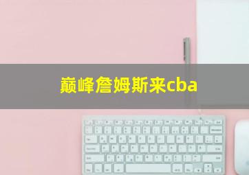 巅峰詹姆斯来cba