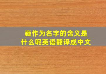 巍作为名字的含义是什么呢英语翻译成中文