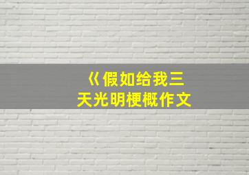 巜假如给我三天光明梗概作文