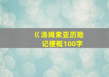 巜汤姆索亚历险记梗概100字