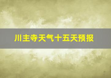 川主寺天气十五天预报