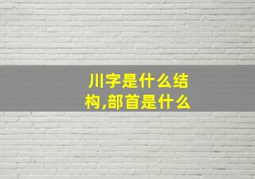 川字是什么结构,部首是什么