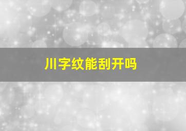 川字纹能刮开吗