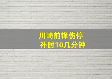 川崎前锋伤停补时10几分钟