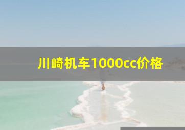 川崎机车1000cc价格