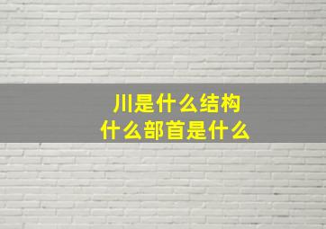 川是什么结构什么部首是什么